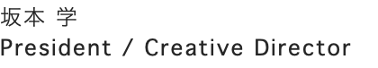 坂本 学 President / Creative Director