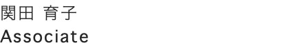 関田 育子 Associate