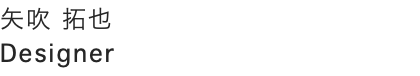 矢吹 拓也 Designer